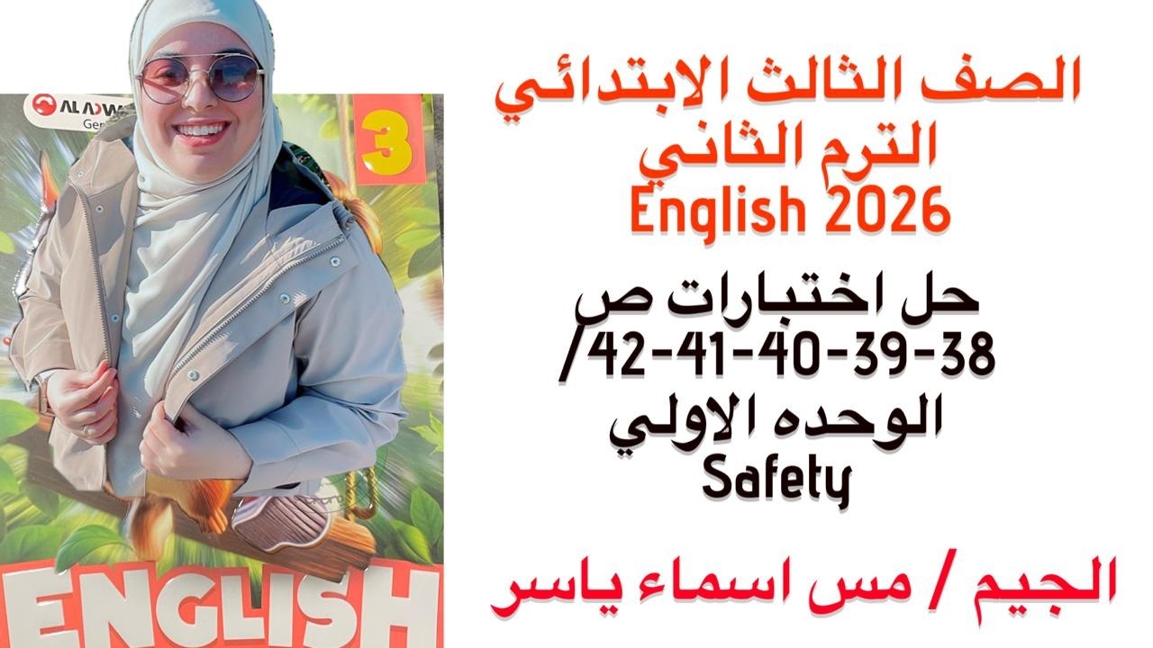 حل اختبارات صفحة 38-39-40-41-42 الوحدة الاولي الصف الثالث الابتدائي لغة إنجليزية الجيم ترم ثاني 2026