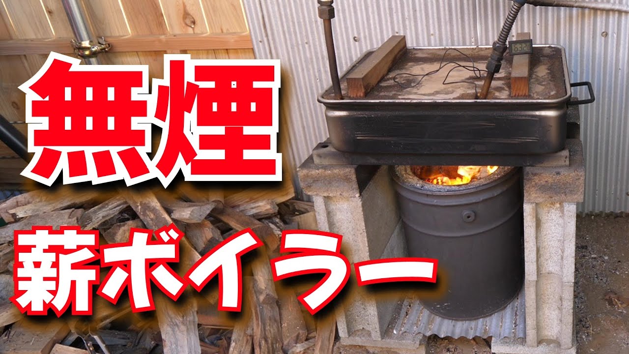 究極の無煙薪ボイラーを作った。送風式ウッドガスストーブ