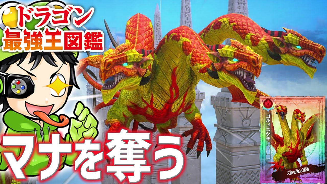 【Switch神ゲー】何もさせない！相手のマナを奪って戦う『ゴルィニシチェ変異種』を育成した結果… 『ドラゴン最強王図鑑』実況 #6