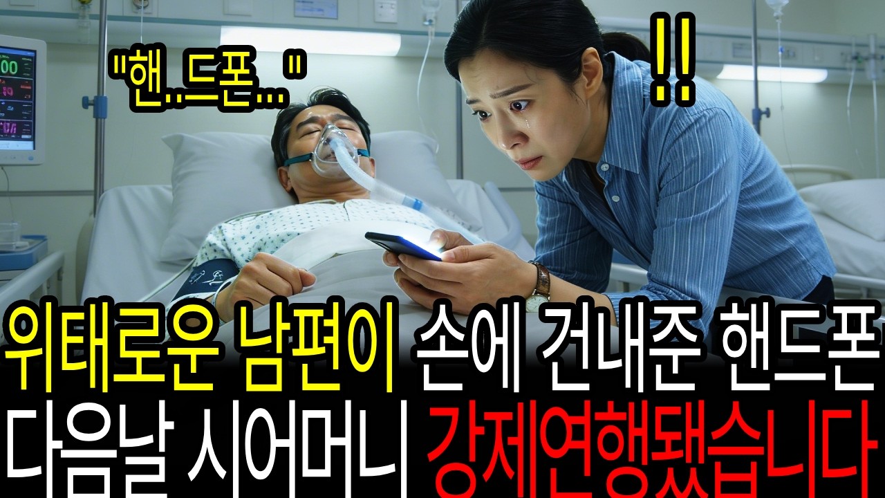 위태로운 남편이 손에 건내준 핸드폰 다음날 시어머니 강제연행됐습니다