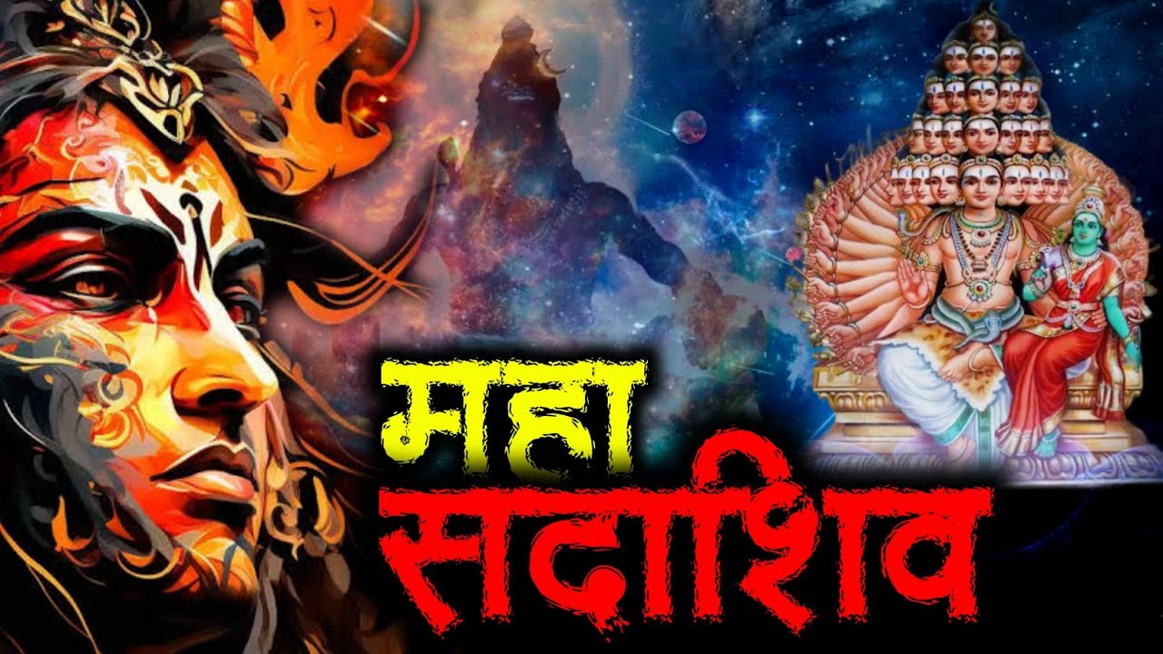 महासदाशिव कौन है | शिव का महासदशिव स्वरूप | Maha Sadashiv kaun hai