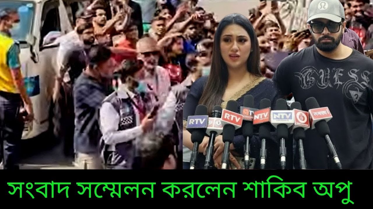 সংবাদ সম্মেলন করলেন শাকিব অপু সুখবর দিল মিডিয়া ভক্তদের জন্য দেখুন ভিডিওতে X Bangla News