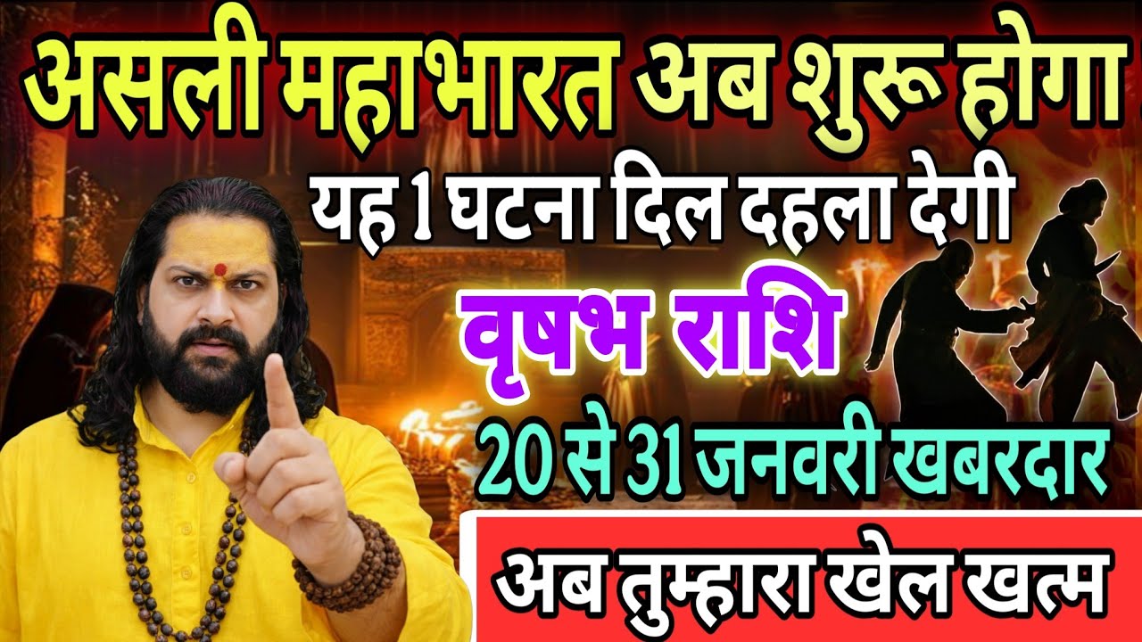 वृषभ राशि, 21,22,23,जनवरी, चेतावनी अब असली महाभारत शुरू होगा