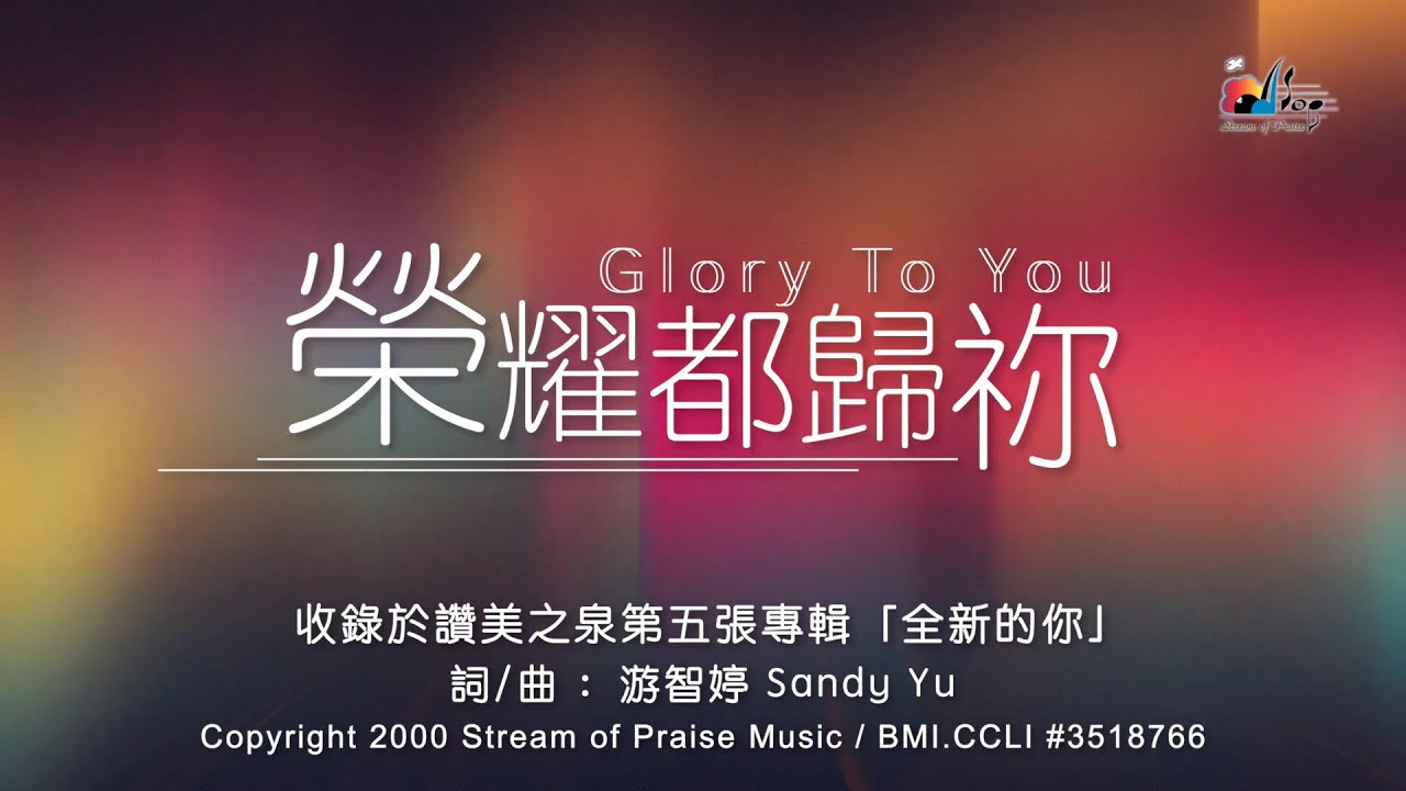 【榮耀都歸祢 Glory To You】官方歌詞版MV (Official Lyrics MV) - 讚美之泉敬拜讚美 (5)