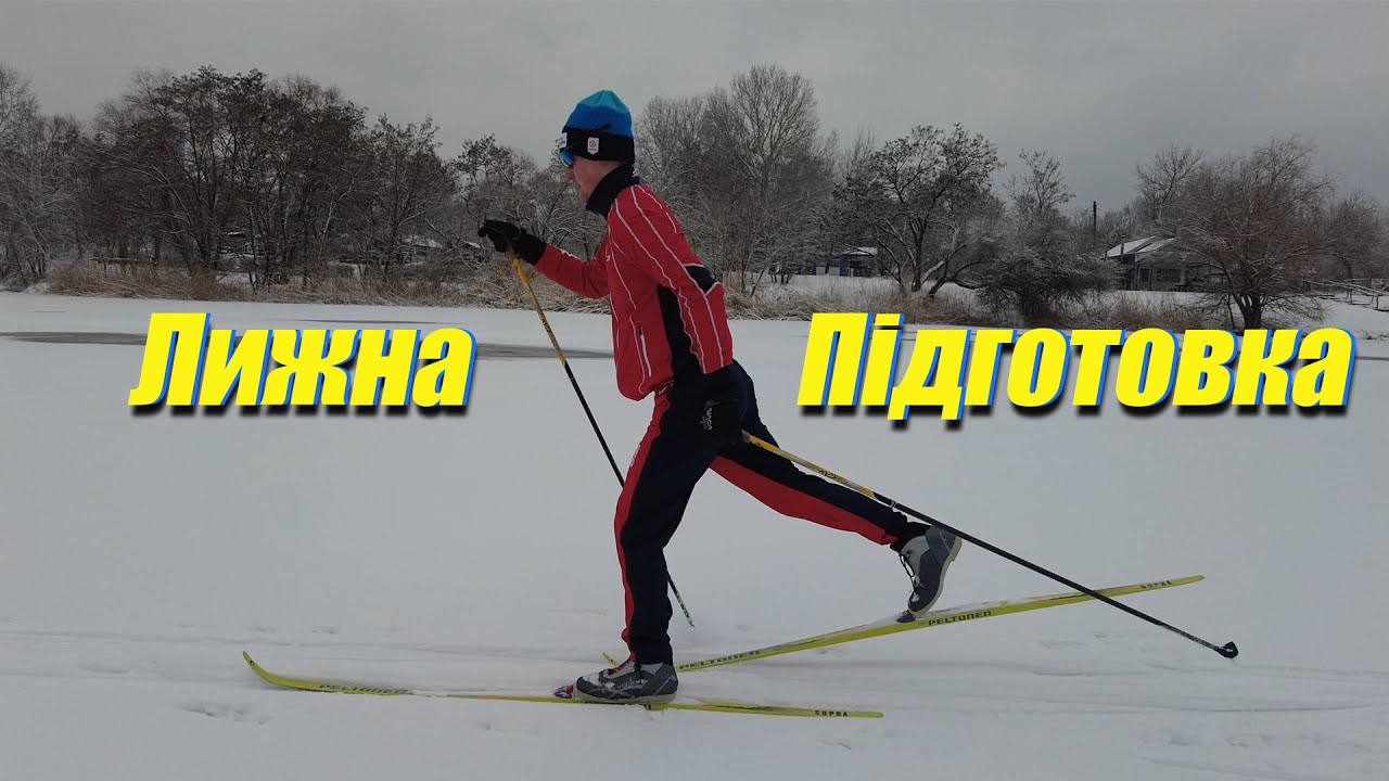 Лижна підготовка. Загальна класифікація лижних ходів.