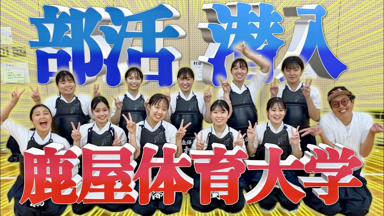 【紹介】鹿屋体育大学なぎなた部に潜入！