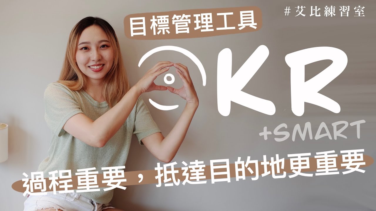 外商都在嘗試的目標管理工具OKR＋SMART？四步驟帶你搞懂它！過程重要，抵達目的地更重要！