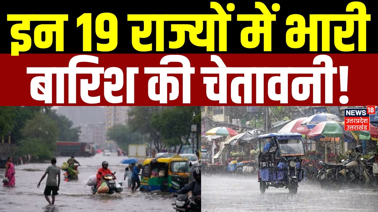 Weather Update: इन 19 राज्यों में भारी बारिश की चेतावनी! | IMD Alert | Monsoon 2026