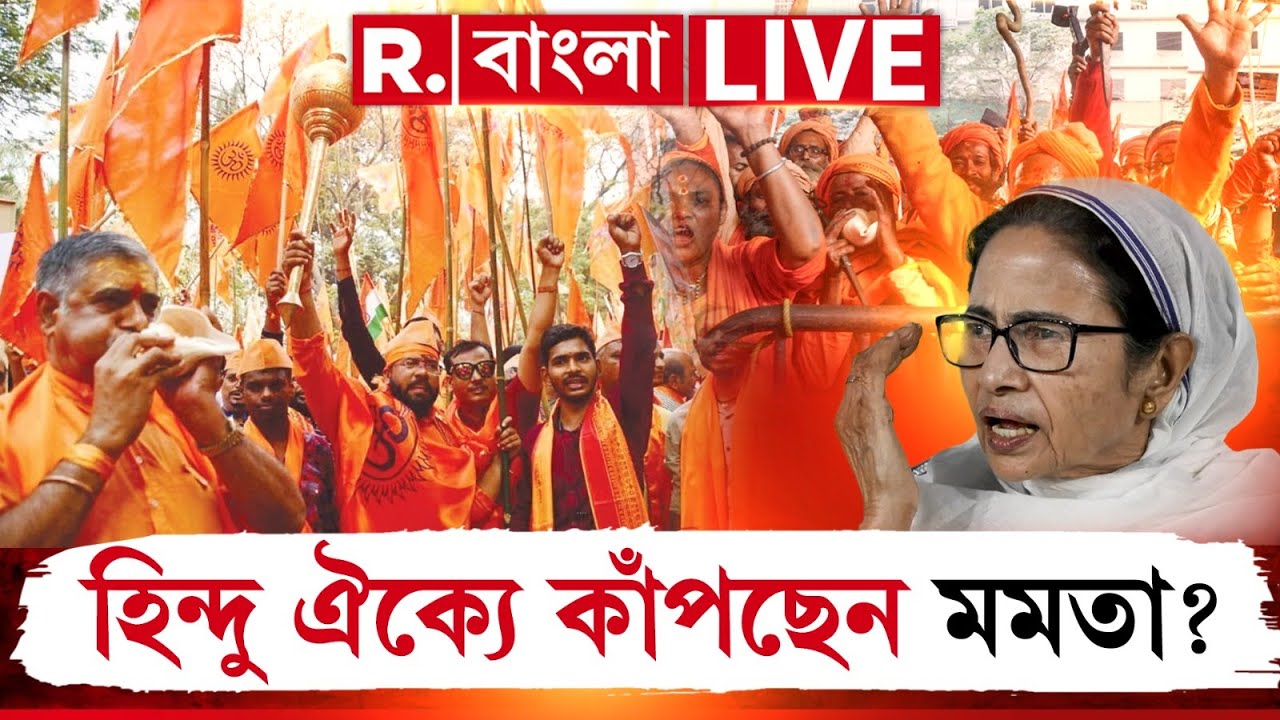রাজ্যজুড়ে হিন্দু সভা। একযোগে কাজ RSS সহ হিন্দু সংগঠনগুলোর    | HINDU NEWS | MAMATA BANERJEE NEWS |