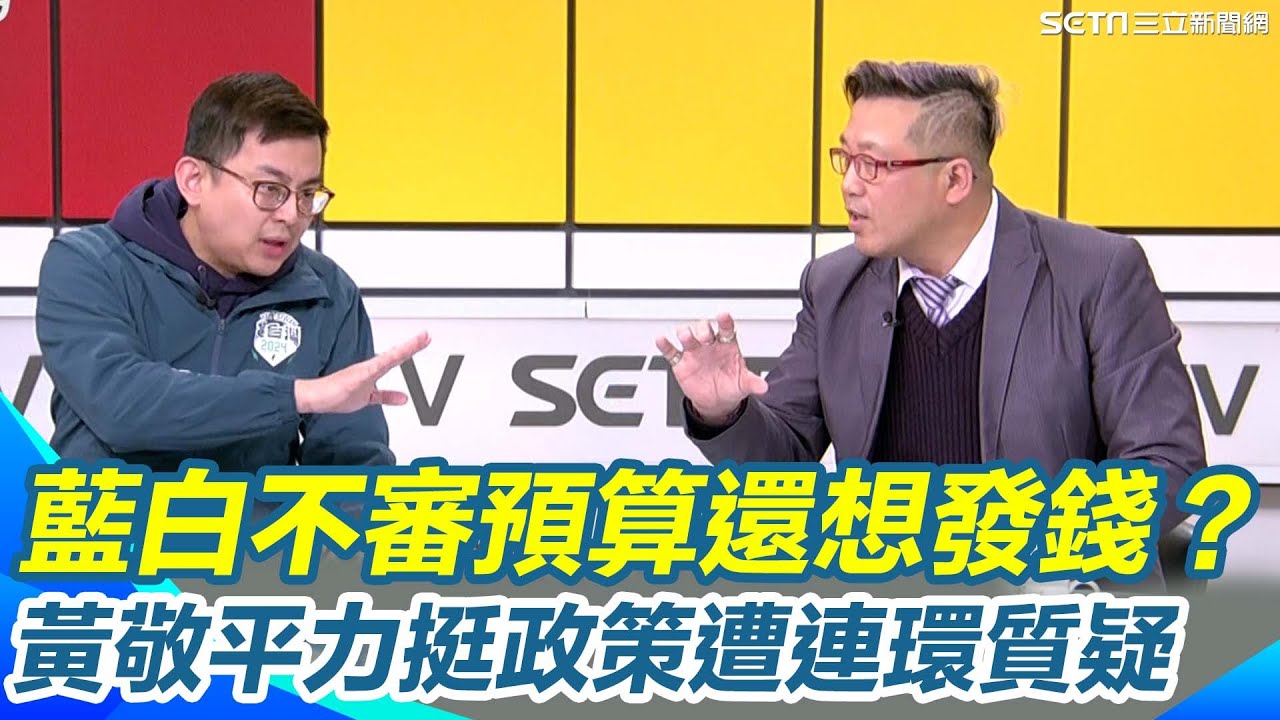 藍白不審總預算卻拋「國民帳戶」？黃敬平力挺政策遭連環質疑！現場怒轟：沒財源就是開空頭支票欺騙選民！貴雅再狠酸：一個小孩子100萬好不好！｜【新台灣加油】三立新聞網 SETN.com