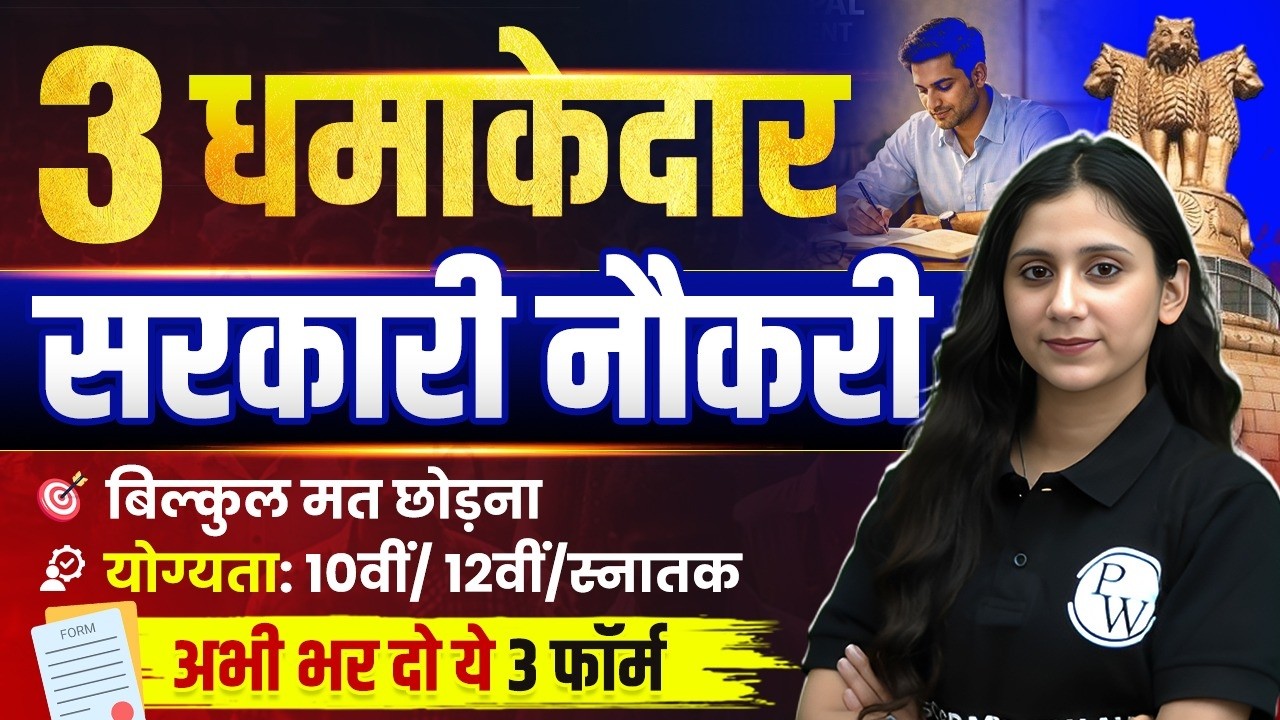 Upcoming Govt Jobs 2026 | 3 धमाकेदार सरकारी नौकरी | Govt Job Vacancy 2026 | SSC Wallah