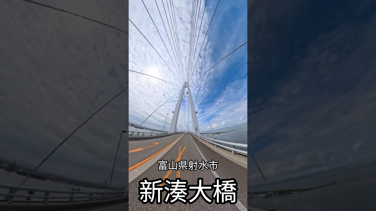 【新湊大橋】北陸/富山県 