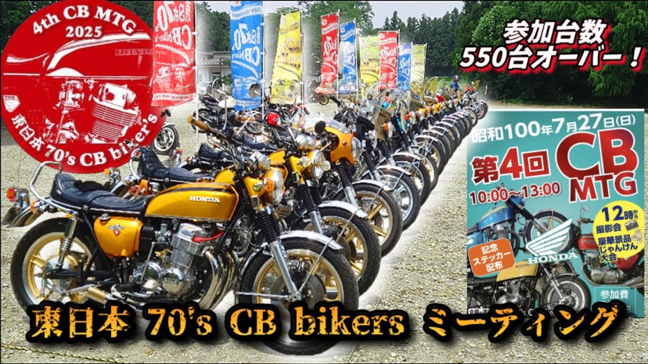 第4回 東日本70'sCBbikersミーティング🏍