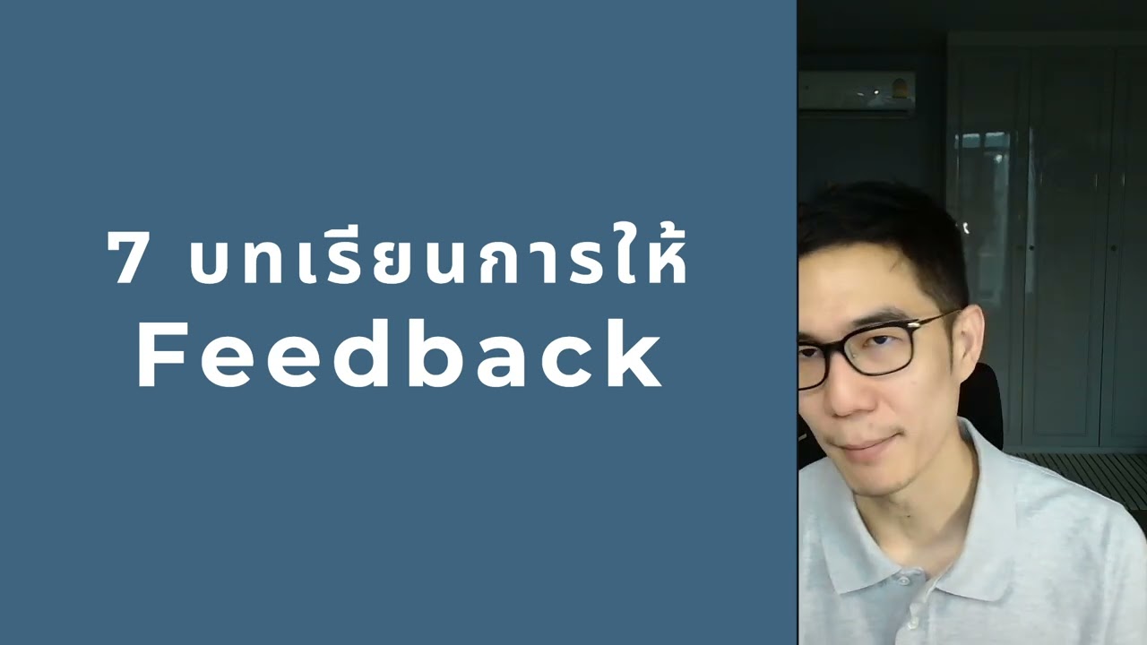 7 บทเรียนการให้ Feedback