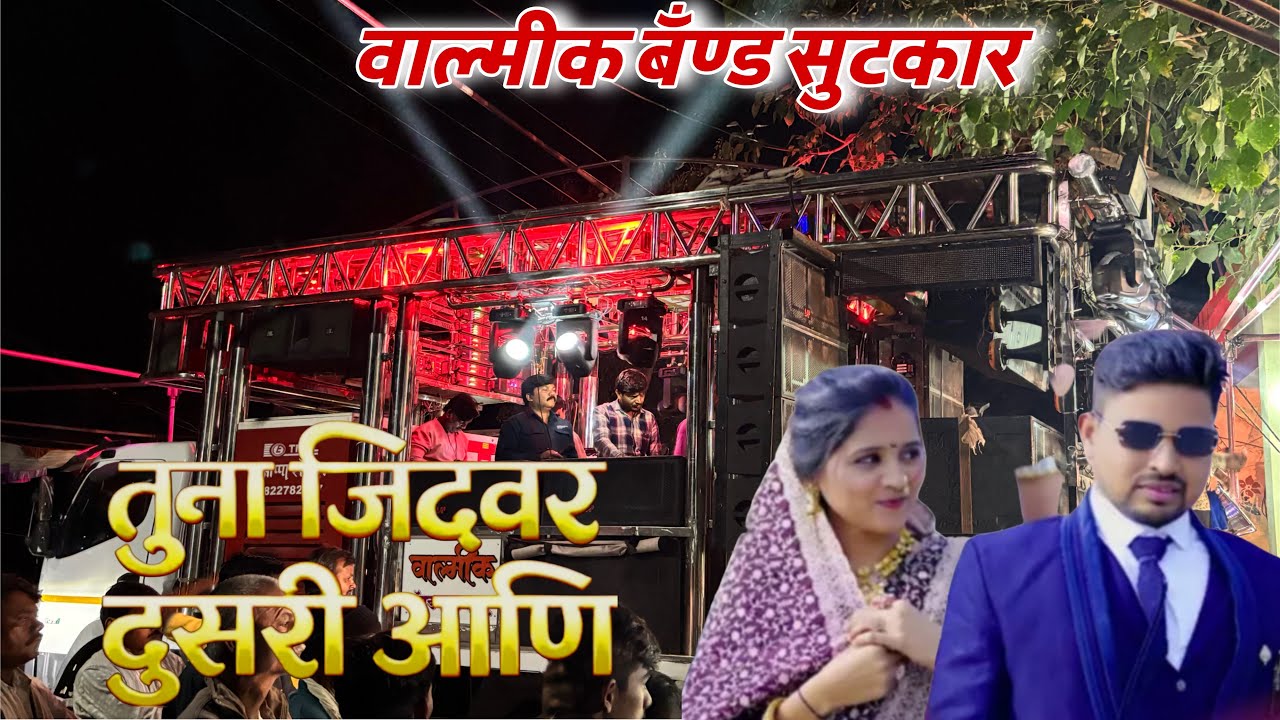 तुना जिदवर दुसरी आणि | Valmik Band Sutkar | Tuna jidwar dusri ani | Ahirani New Song 🎧