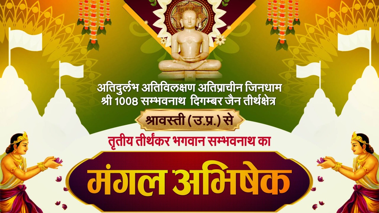 Jin #AbhishekShravasti (U.P) | 22/02/26 | जिन अभिषेक श्रावस्ती (उतर प्रदेश)