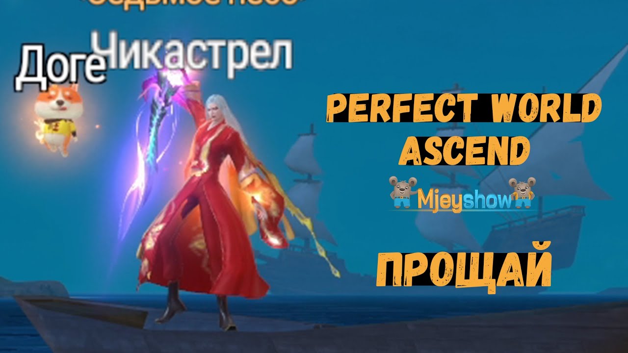 ПРОЩАЙ ИДЕАЛЬНЫЙ МИР || Perfect World: Ascend
