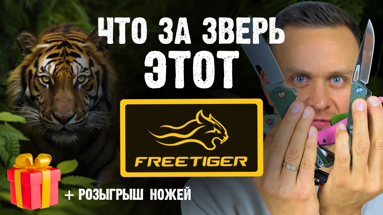 FreeTiger — идеальный нож для EDC? Полный обзор популярных моделей бренда + РОЗЫГРЫШ