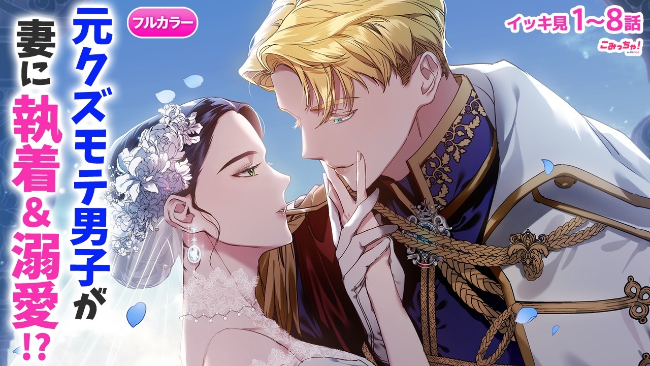 【恋愛漫画イッキ見！】愛のない結婚を求めてたのに、ドS夫に本気で執着＆溺愛されてしまい…「この結婚はどうせうまくいかない」フルカラー版 1〜8話【少女マンガ・無料・めちゃコミック・こみっちゃ！】