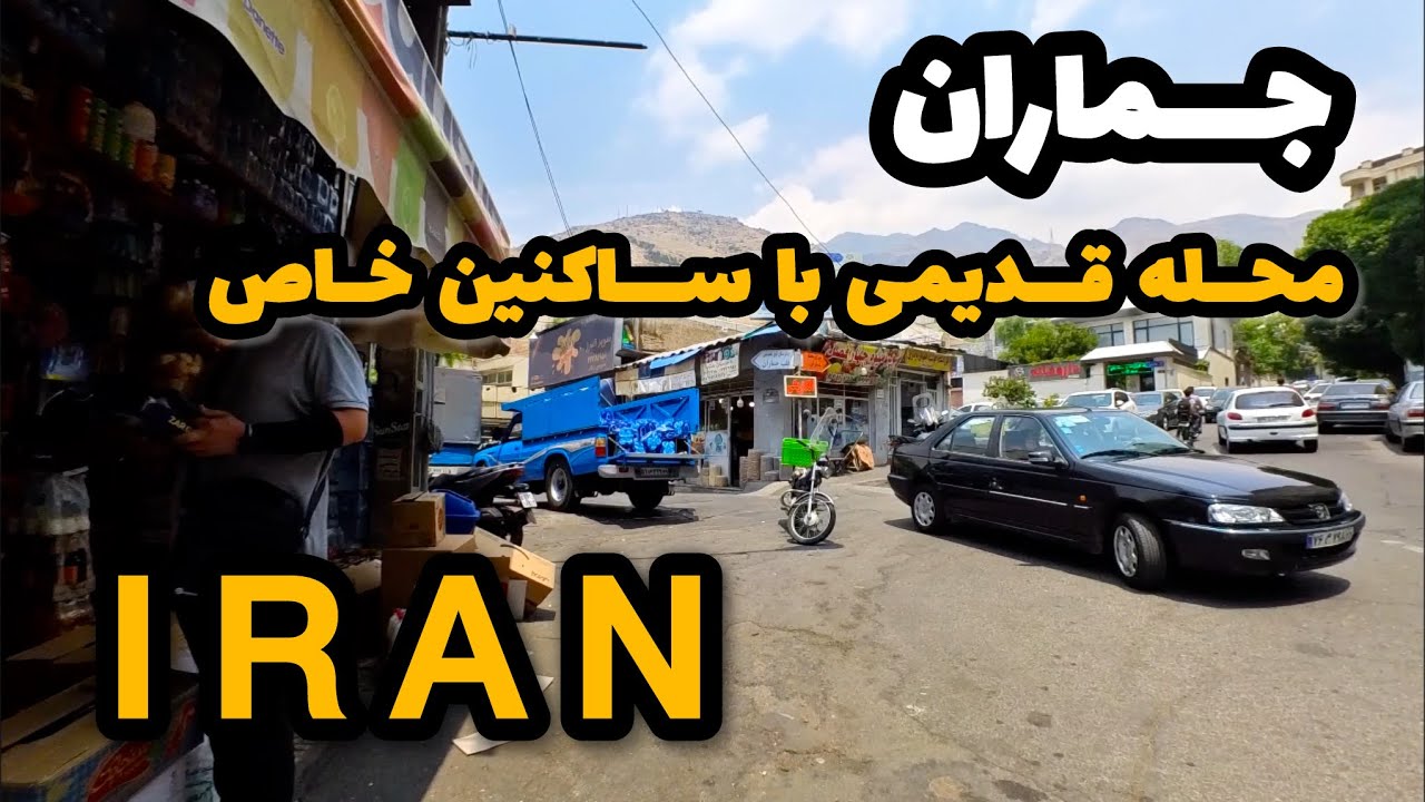 WALKING IN JAMARAN, TEHRAN🇮🇷 A HISTORIC AND TRADITIONAL NEIGHBORHOOD IN IRAN - تهران ؛ ایران- جماران