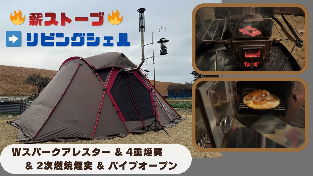 🔥薪ストーブ🔥 ➡️ リビングシェル／【Wスパークアレスター & 4重煙突 & 2次燃焼煙突 & パイプオーブン】で火の粉を減らす！／スノーピーク／テンマクデザイン／ウッドストーブサイドビューM