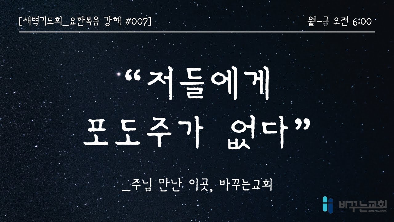 [새벽기도회] 저들에게 포도주가 없다(요한복음 2:1-12)