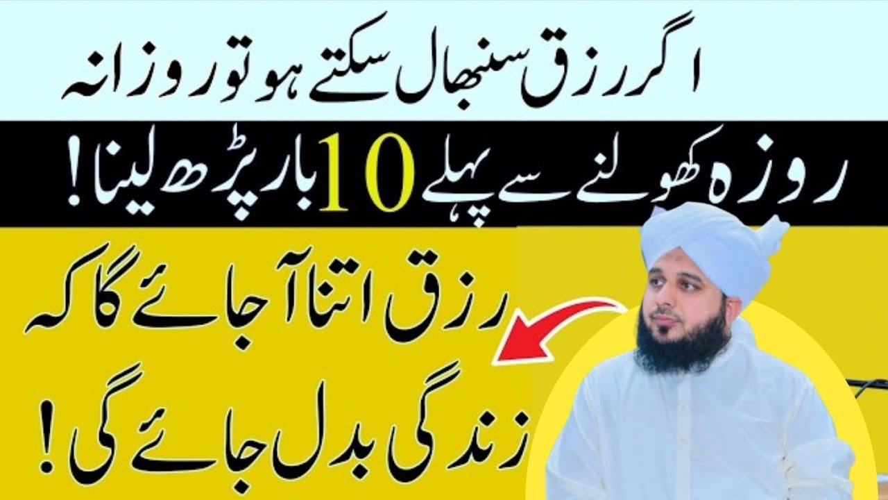 Rozana Aftari Ky Waqat Sirf 10 Bar Phar Lena|Doulat Or Rizq Kabhi Khatm Nhai Ho Ga|Per Ajmal Raza