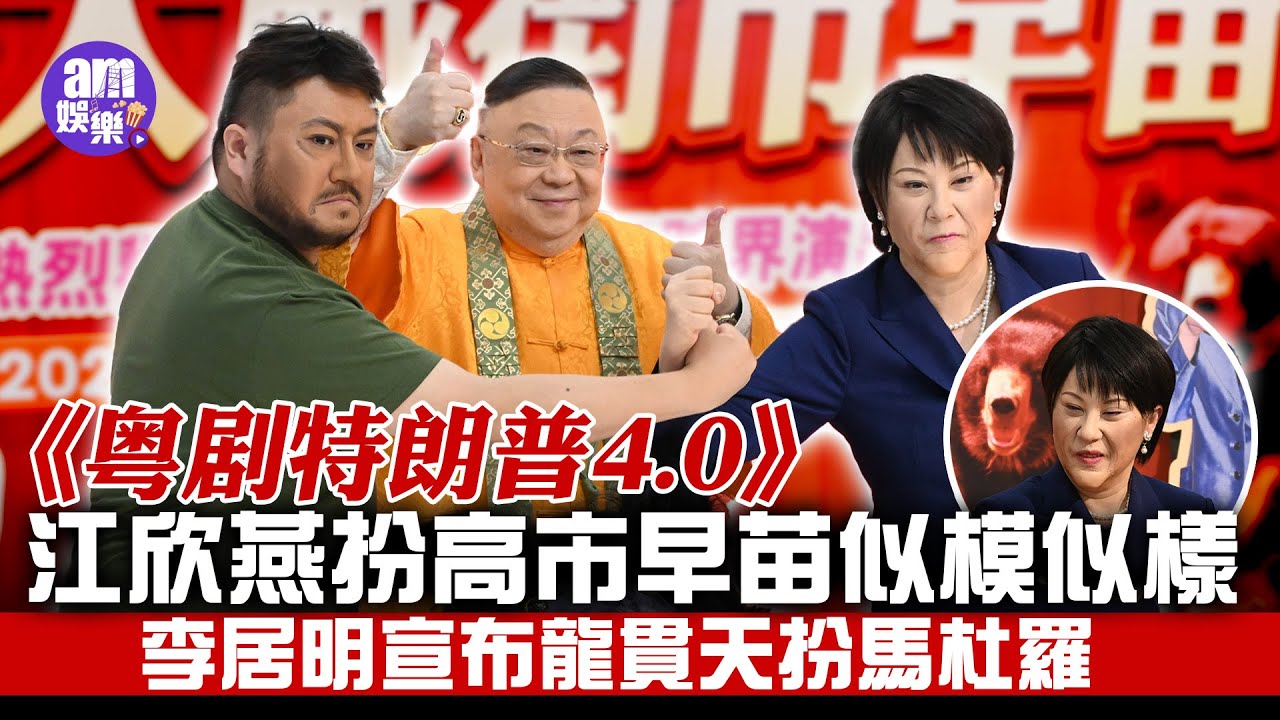 粵劇特朗普4.0｜江欣燕扮高市早苗似模似樣 同場仲有「澤肥斯基」超似樣｜李居明為江欣燕構思脫衣出浴戲 宣布龍貫天要扮馬杜羅
