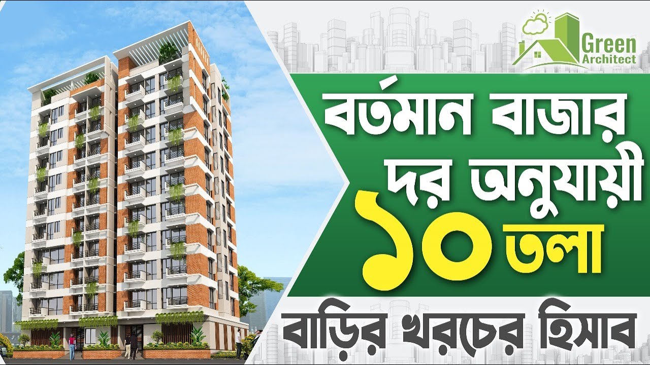 বতমান বাজার দরে ১০ তলা বাড়ির খরচের হিসাব | 10 storied Building Cost Estimate Current Market
