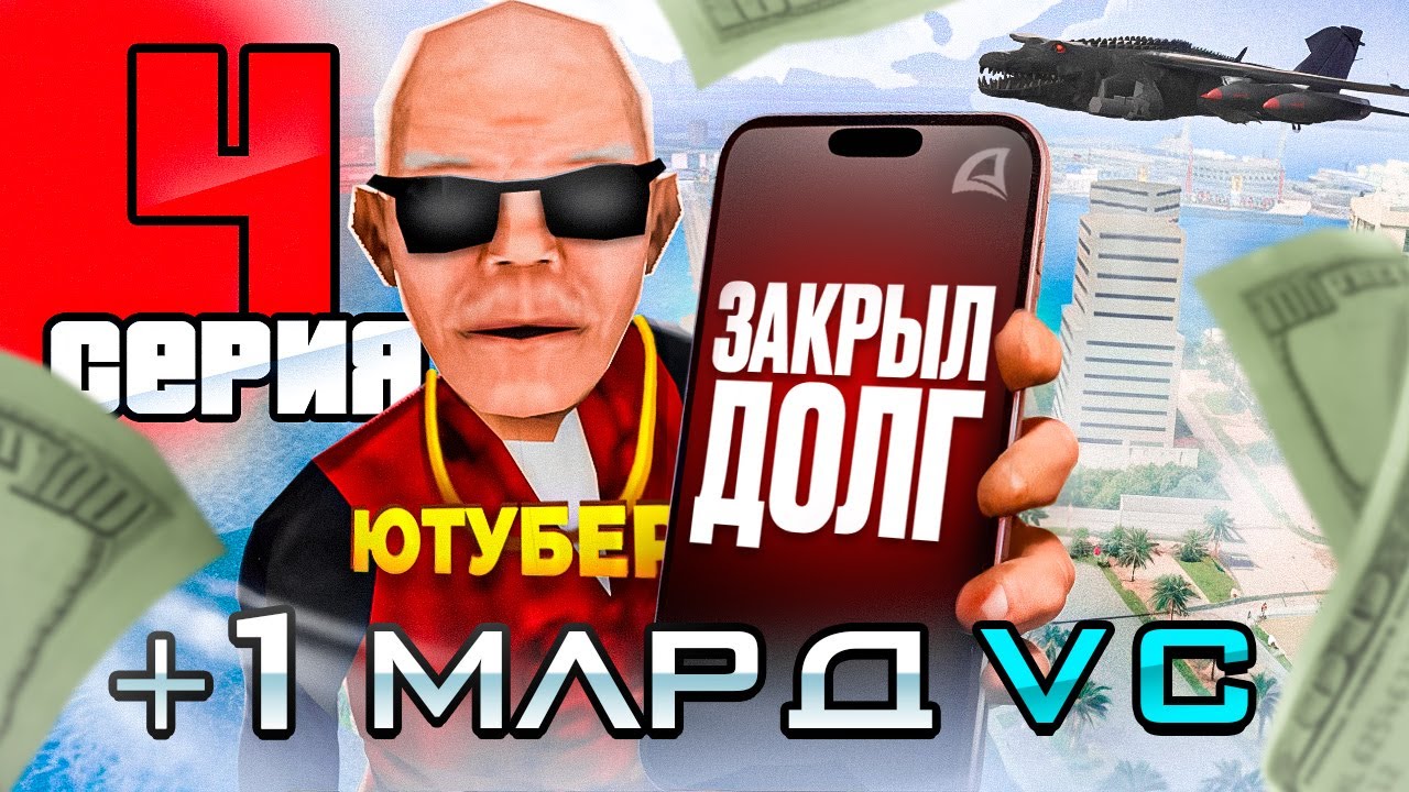 ОТДАЛ ДОЛГ 100 МЛРД! — Путь Ютубера на ARIZONA RP | Серия 4