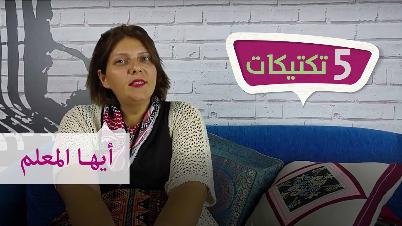 5 تكتيكات - أيها المعلم- حـ 2 #فكرزيون