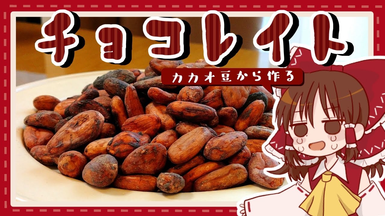 【番外編】霊夢がカカオ豆をすり続ける地獄のチョコ作り【ゆっくり料理】