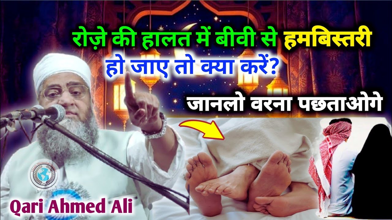 Roze Ki Halat Mein Biwi Se Hambistari Karne ka Saza Kya hai | Qari Ahmed Ali New Bayan