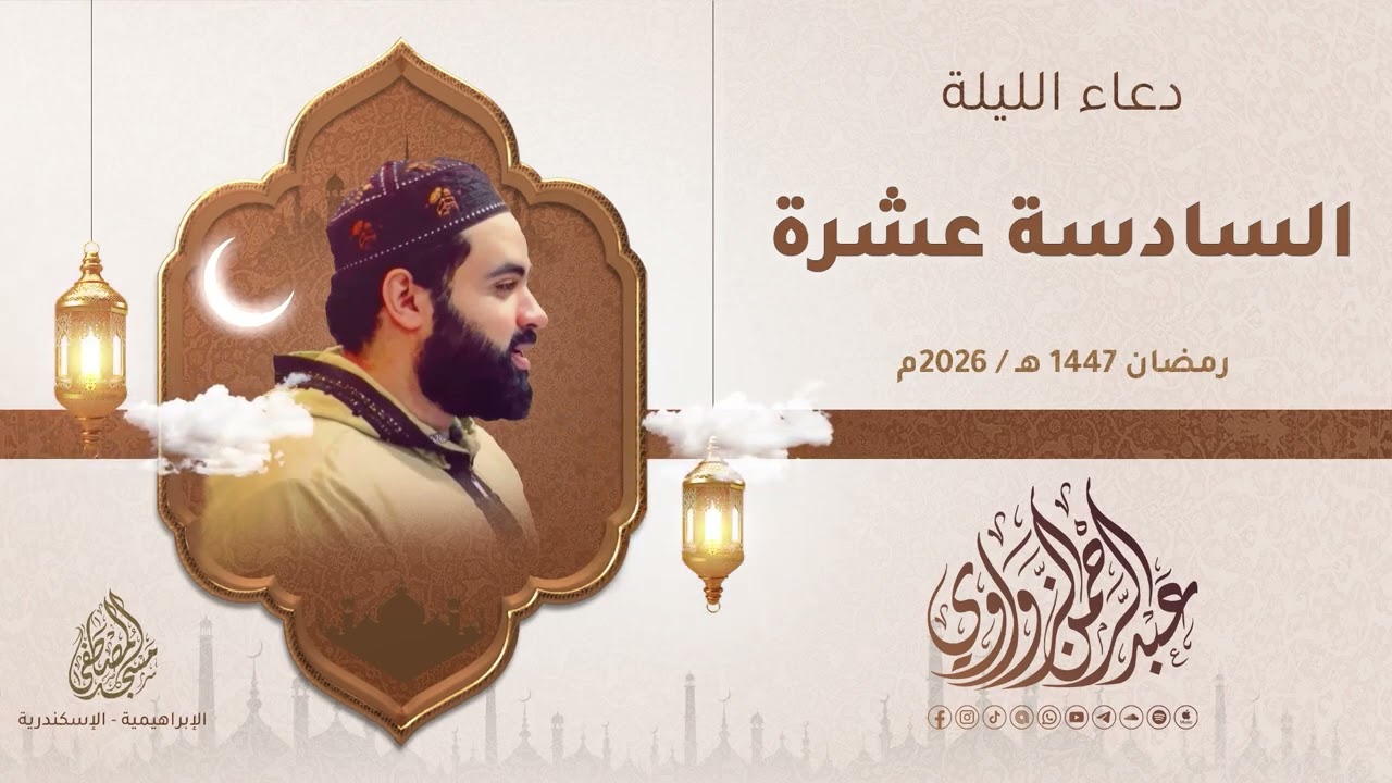 🌙✨ دعاء الليلة السادسة عشرة رمضان 1447هـ | 2026م #عبدالرحمن_الزواوي