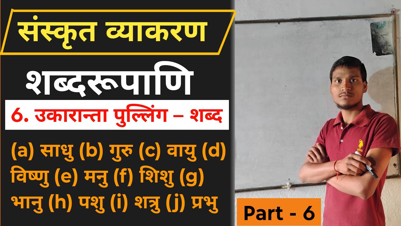 उकारान्त पुल्लिंग शब्द | संस्कृत व्याकरण शब्दरूपाणि | Sanskrit Grammar Class 6 to 10