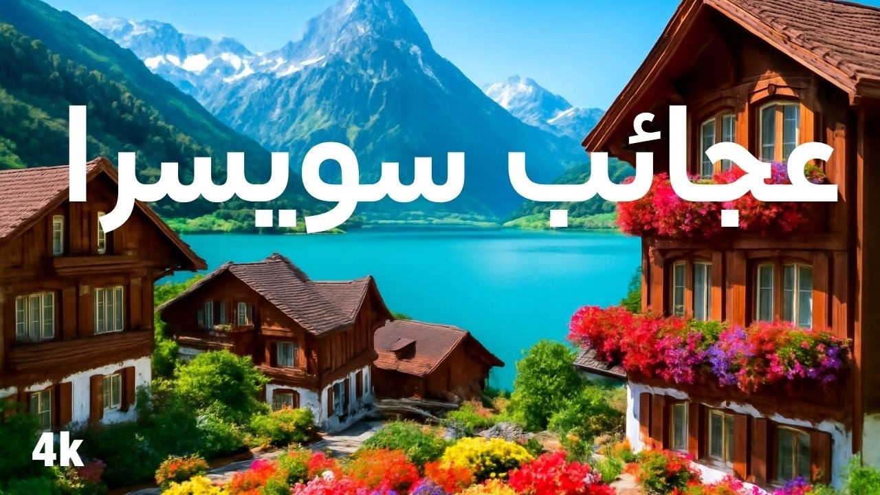عجائب سويسرا - حيث لا يذهب الحشود - وثائقي 4k