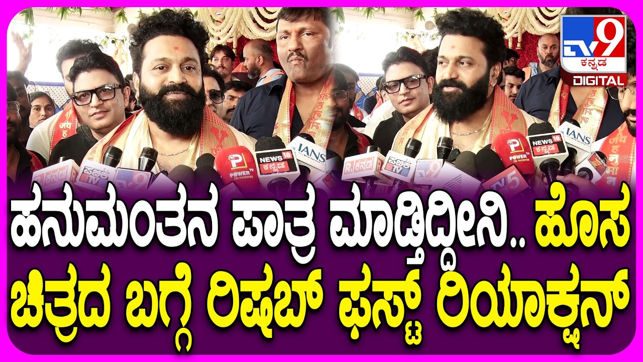 RishabShetty on Movie: ಡಿವೈನ್ ಸ್ಟಾರ್ ರಿಷಬ್ ಶೆಟ್ಟಿ ಹೊಸ ಡಿವೈನ್ ಸಿನಿಮಾ ಜೈ ಹನುಮಾನ್ | #TV9D