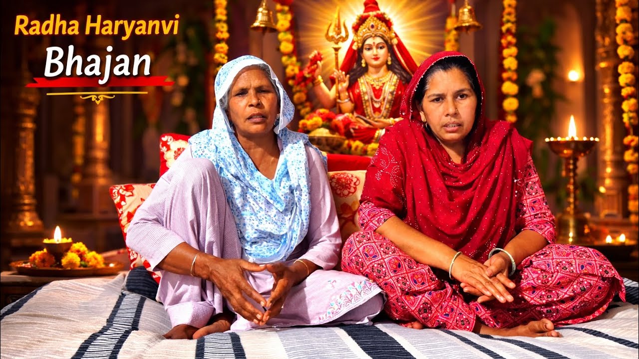 मैया री तेरा बीजना 😊 दादा हो तेरा बीजना 🙏🏻 ( Hit Bhajan ) // Radha Haryanvi Bhajan // #bhajan #viral