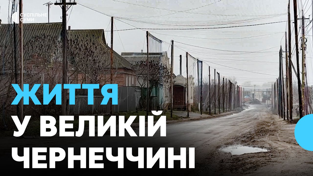 «Всі ховаються». Як живуть у селі Велика Чернеччина поблизу Сум