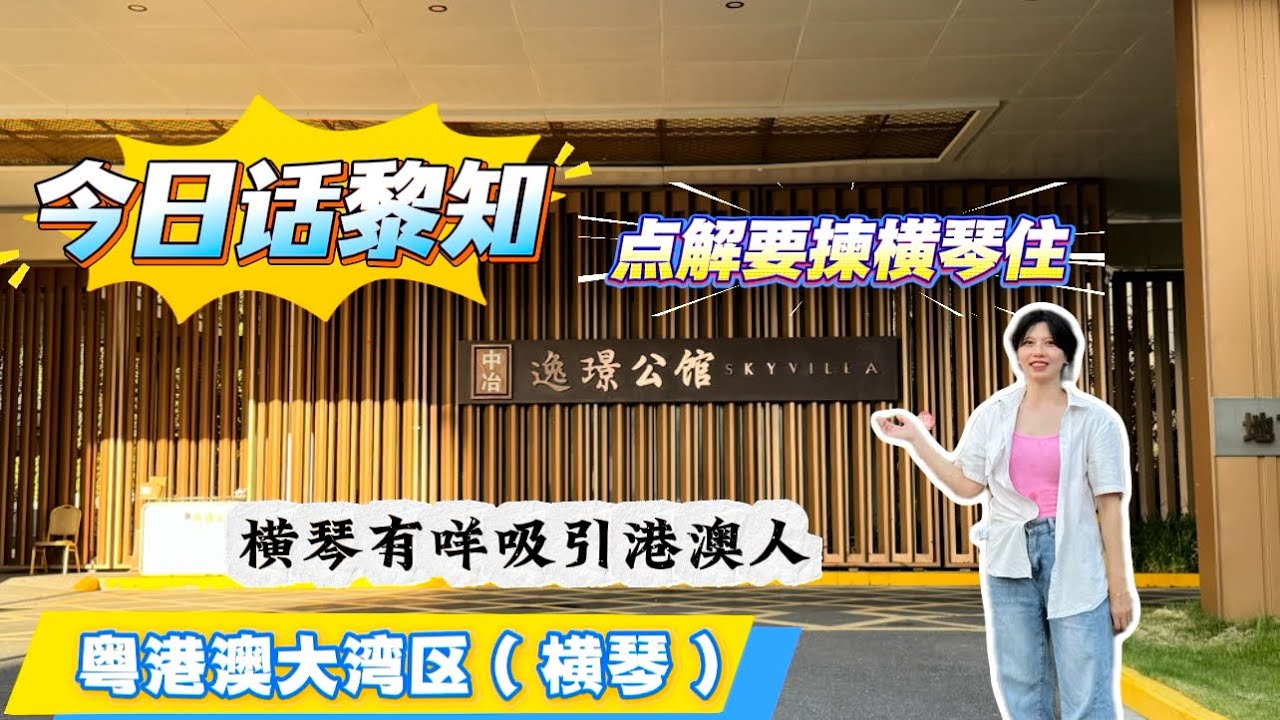「筍盤推介」橫琴口岸5分鐘【中冶逸景公館】｜復試3房#横琴 #珠海租屋 