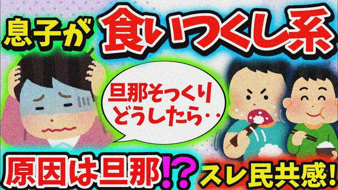 【食い尽くし】小5の息子が食い尽くし系！ママスレ民達も共感！？【2ch修羅場スレ】
