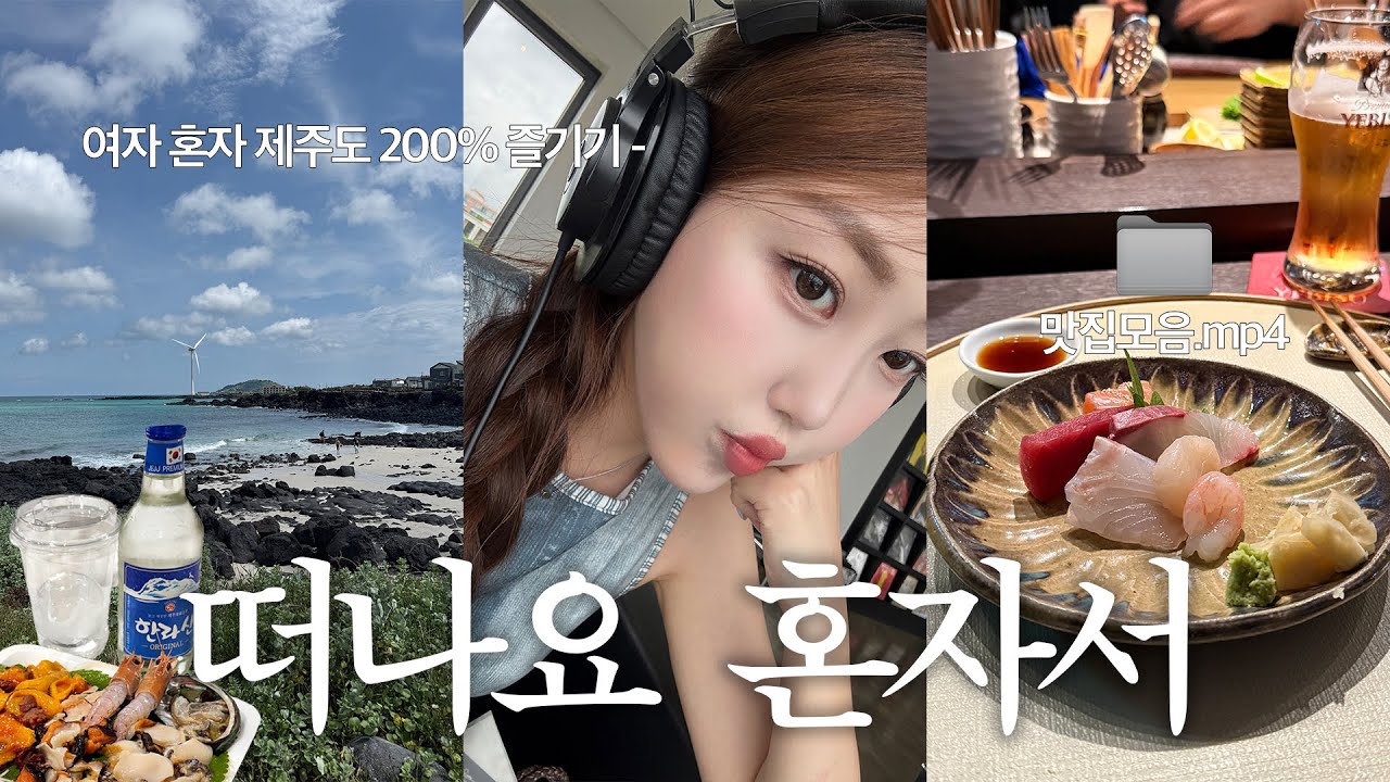 [VLOG] 나 혼자 제주 서쪽 3박 4일 🐚 | 혼술.. 좋아하세요? 🍶 | 도민 추천 맛집,카페,오마카세까지