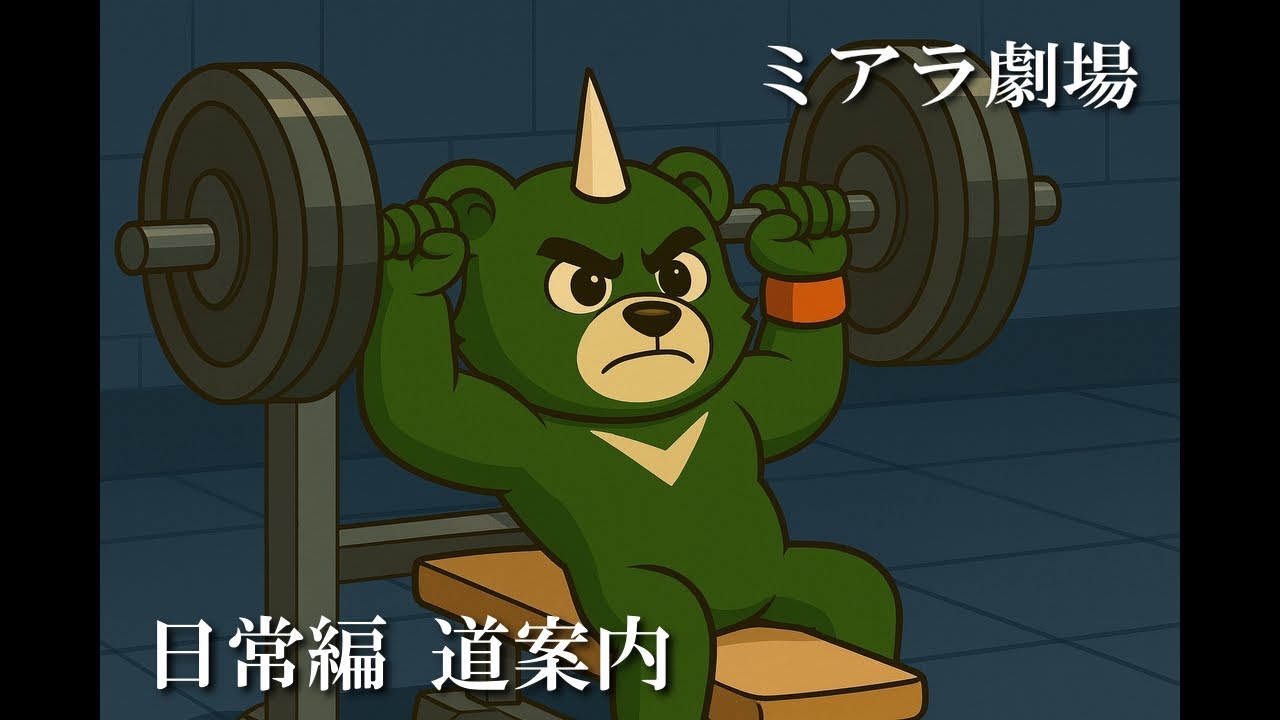 ミアラ劇場  日常編「道案内」