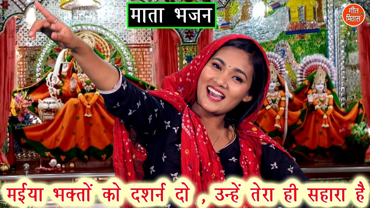 मैया भक्तों को दर्शन दो उन्हें तेरा ही सहारा है - मातारानी का सुंदर भजन (MAIYA BHAKTO KO DARSHAN DO)