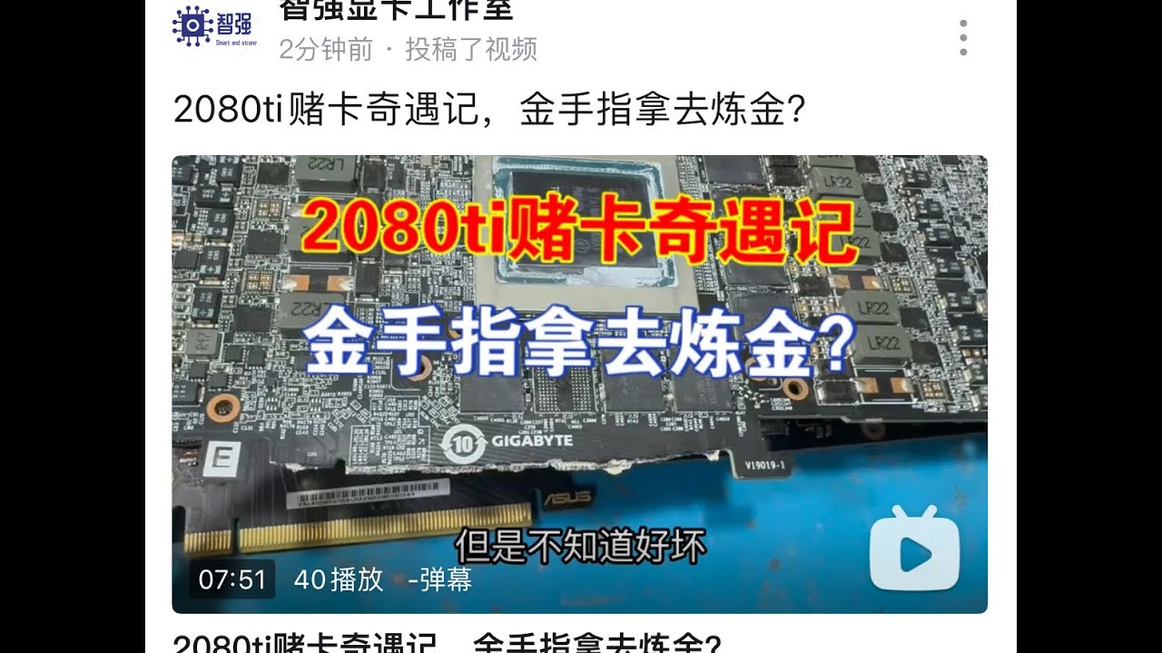 2080ti赌卡奇遇记，金手指拿去炼金？ 