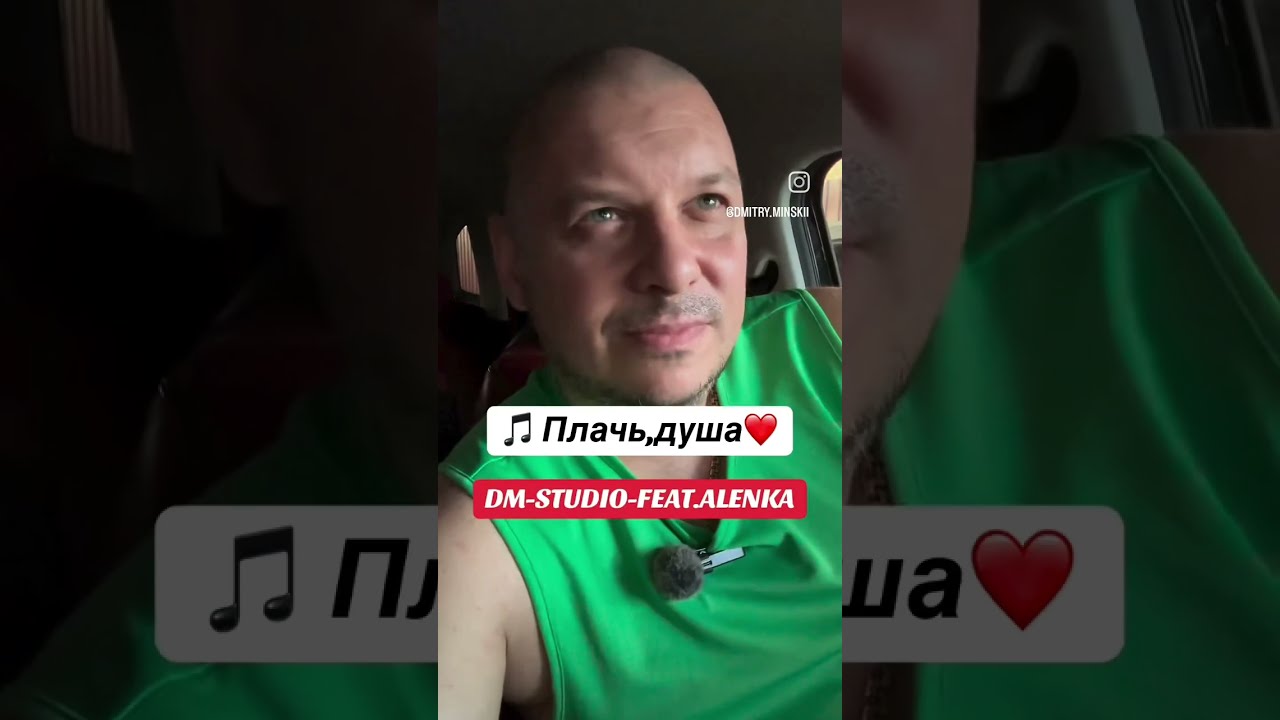 песня которую написал Дмитрий Минский.