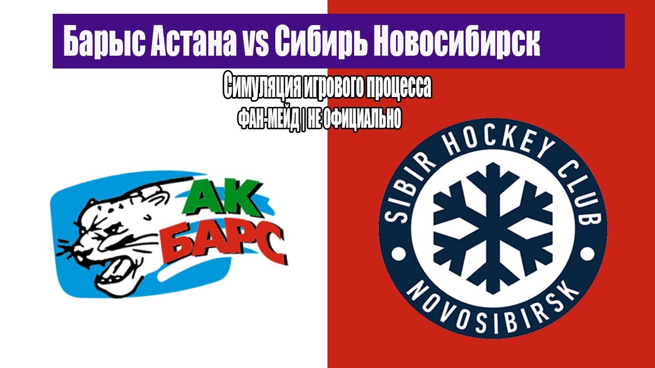 КХЛ | Барыс Астана vs Сибирь Новосибирск | Симуляция игрового процесса | Фан-мейд