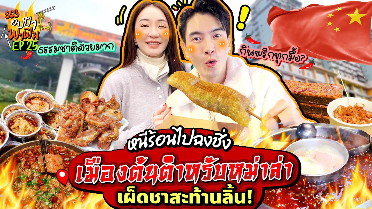 หนีร้อนไปแซ่บ @ฉงชิ่ง กินพริกเช้ายันค่ำ เผ็ดชากันแบบสะท้านลิ้น | อปป้าพาฟิน SS3 EP.25