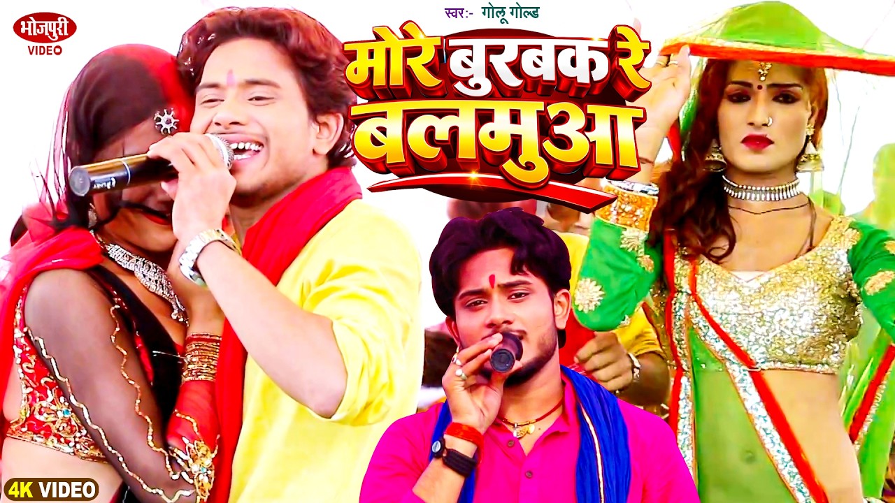 मोरे बुरबक रे बलमुआ | #Golu Gold का सुपरहिट देशिला चइता 2026 | More Burbak Re Balamuaa | New #Chaita