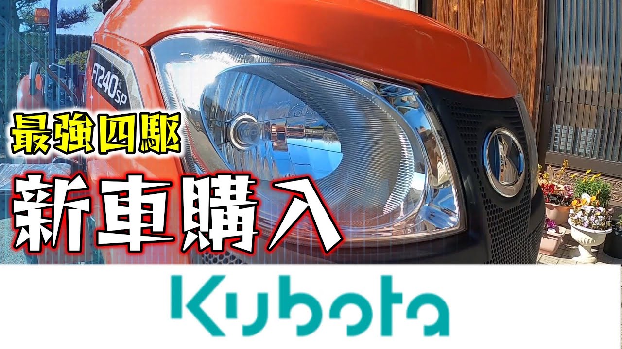 訳あってイセキからクボタ(長澤まさみちゃん)に乗り換えました!